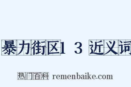 暴力街区13近义词是什么意思的图片